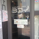 スパゲッティ・ハウス ヨコイ 錦店