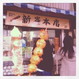 新雀本店