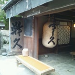 すし久