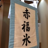 赤福茶屋 松坂屋名古屋店