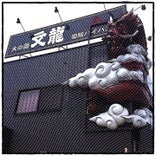 火の国文龍 菊陽バイパス店