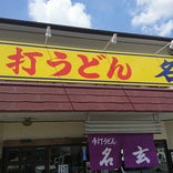 名玄
