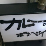 カレーの店 ボンベイ