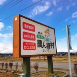 蓼科 農ん喜村