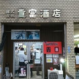 ビールスタンド重富 / 重富酒店