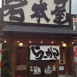 岩本屋 武生店
