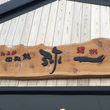 弥一 岩出店