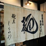 麺屋しらかわ