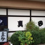 真砂そば