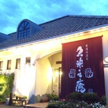 東道後温泉 久米之癒