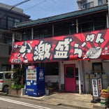 激盛ラーメン ゴリラ屋