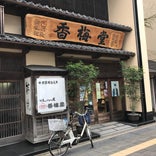 香梅堂