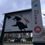 倶利伽羅県定公園