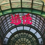 道後ハイカラ通り