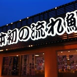 流れ鮨 沼津魚がし鮨 浜松市野店
