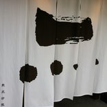 然花抄院 (Zen Cafe)