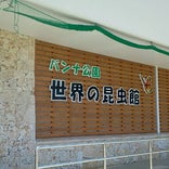 バンナ公園