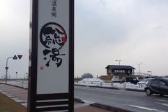 氷見温泉郷 総湯 Himi Hotspring Spa & Resorts