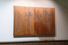湘南喜彩 湯乃市 藤沢柄沢店