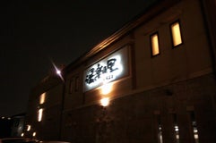 船橋温泉 湯楽の里