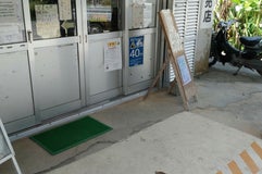 名石共同売店