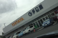 多田屋 TSUTAYA 土気店