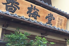 香梅堂