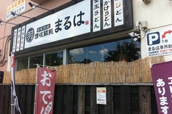 讃岐饂飩 まるは