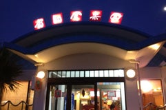 南島食楽園