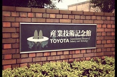 トヨタ産業技術記念館
