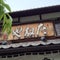 日牟禮ヴィレッジ たねや